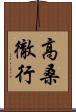 高桑徹行 Scroll