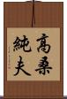 高桑純夫 Scroll