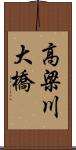 高梁川大橋 Scroll