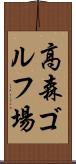 高森ゴルフ場 Scroll