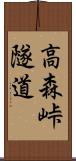 高森峠隧道 Scroll