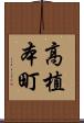 高植本町 Scroll