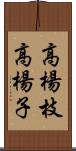 高楊枝 Scroll