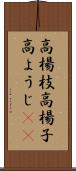 高楊枝 Scroll