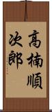 高楠順次郎 Scroll