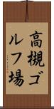 高槻ゴルフ場 Scroll