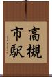 高槻市駅 Scroll