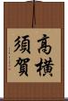 高横須賀 Scroll
