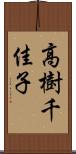 高樹千佳子 Scroll