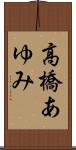 高橋あゆみ Scroll