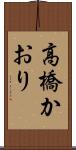 高橋かおり Scroll