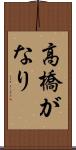 高橋がなり Scroll