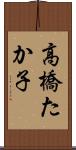 高橋たか子 Scroll