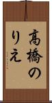 高橋のりえ Scroll