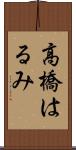 高橋はるみ Scroll