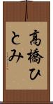 高橋ひとみ Scroll