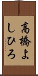 高橋よしひろ Scroll