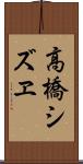 高橋シズヱ Scroll