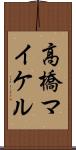 高橋マイケル Scroll