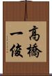 高橋一俊 Scroll