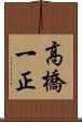 高橋一正 Scroll