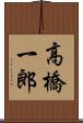 高橋一郎 Scroll