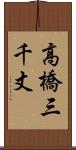 高橋三千丈 Scroll