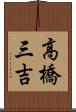 高橋三吉 Scroll