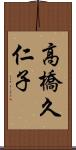 高橋久仁子 Scroll