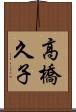 高橋久子 Scroll
