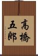 高橋五郎 Scroll