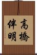 高橋伴明 Scroll