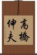 高橋伸夫 Scroll