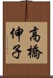 高橋伸子 Scroll