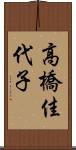 高橋佳代子 Scroll