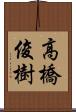 高橋俊樹 Scroll