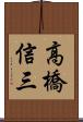 高橋信三 Scroll