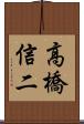 高橋信二 Scroll