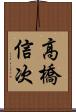 高橋信次 Scroll