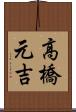 高橋元吉 Scroll