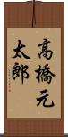 高橋元太郎 Scroll