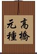 高橋元種 Scroll