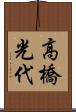 高橋光代 Scroll