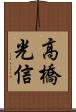 高橋光信 Scroll