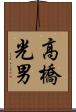 高橋光男 Scroll