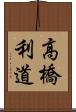 高橋利道 Scroll