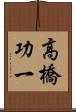 高橋功一 Scroll