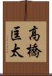 高橋匡太 Scroll