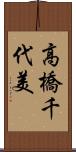 高橋千代美 Scroll
