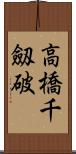 高橋千劔破 Scroll